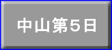 中山第５日