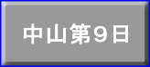 中山第９日