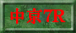 中京7R裏読み