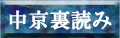中京７Ｒ裏読み